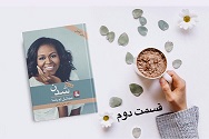 شدن - قسمت دوم